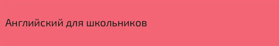 Английский для школьников